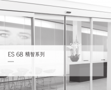 多瑪ES68輕型自動(dòng)門(mén)